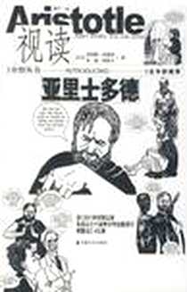 《视读亚里士多德》电子版-2009-1_安徽文艺出版社_（英）鲁珀特・伍德芬，（英）朱迪・葛洛夫  著，张严  译