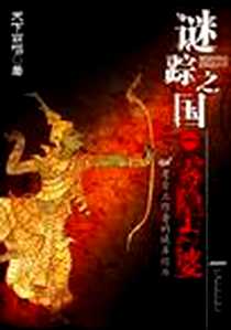 《谜踪之国 I》2009-5_安徽文艺出版社_天下霸唱