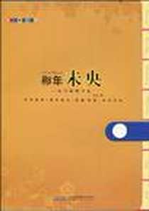 《那年未央》电子版-2010年02月_安徽文艺出版社_胡克
