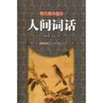 《人间词话》电子版-1970-1_安徽文艺出版社_王国维