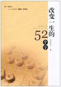 《改变一生的52个字》电子版-2010-10_安徽文艺出版社_朱荣智