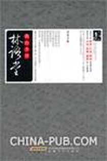 《我的乡贤林语堂》电子版-2010-11_安徽文艺出版社_黄荣才