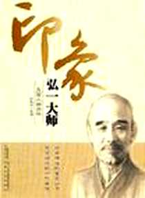《印象弘一大师》电子版-2010-11_孙叙伦 安徽文艺出版社  (2010-11出版)_孙叙伦