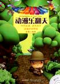 《动漫乐翻天》2011-12_安徽文艺出版社_徐茜