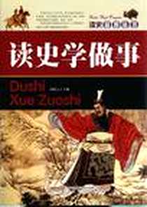 《读史学做事》电子版-2012-3_安徽文艺出版社_章瀚之