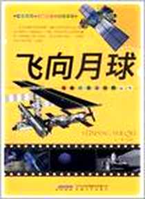 《飞向月球》电子版-2012-2_安徽文艺出版社_刘芳