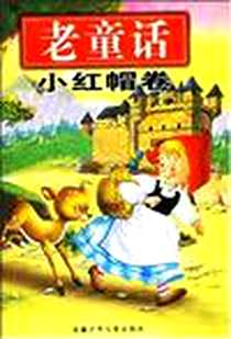 《老童话（小红帽卷）》电子版-2003-4_安徽少年儿童出版社_（西班牙）卡尔洛・布斯凯  图，（法国）那塔利・莫楠  文，倪维中  译