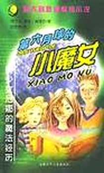 《第六月球的小魔女》电子版-2004-6_安徽少儿出版社_威奇尔