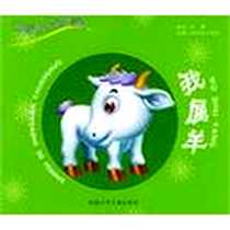 《我属羊》电子版-2004-8_安徽少儿出版社_王晶红