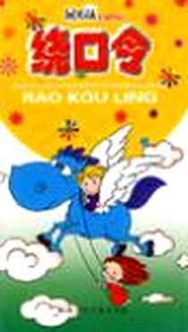 《绕口令》电子版-2006-3_安徽少年儿童出版社（安徽少年儿童图书发行部）_安徽少儿社