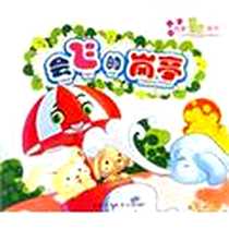 《会飞的岗亭》电子版-2006-3_安徽少年儿童出版社_王一梅