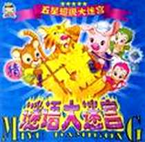 《迷宫大王·五星超级大迷宫》电子版-2007-1_安徽少儿出版社_仲朝锋