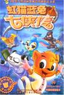 《虹猫蓝兔七侠传》电子版-2006-11_安徽少儿出版社_苏真