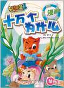 《虹猫蓝兔·十万个为什么》电子版-2008-12_时代出版传媒股份有限公司，安徽少年儿童出版社_湖南宏梦传媒有限公司,贺梦凡