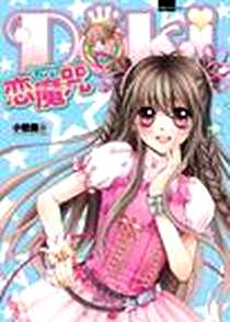 《DOKI恋魔咒》电子版-2008-09_安徽少年儿童出版社_小愁斋
