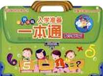 《入学准备一本通》电子版-2008-1_安徽少年儿童出版社_本社编辑