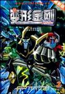 《变形金刚》电子版-2009-4_安徽少年儿童出版社_艾森伯格