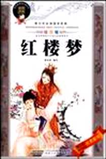 《红楼梦》电子版-2009-7_安徽少年儿童出版社_曾尚诺