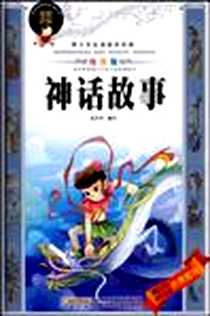 《神话故事》电子版-2009-7_安徽少年儿童出版社_赵芳芳