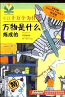 《今日十万个为什么·万物是什么炼成的》电子版-2009-6_安徽少年儿童出版社_圣人
