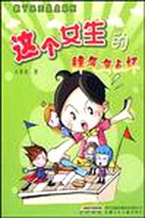 《疯丫头王点点系列》电子版-2009-7_安徽少年儿童出版社_王勇英