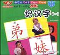 《我的第一本早教塑料书·识汉字》电子版-2009-7_安徽少年儿童出版社_天铭