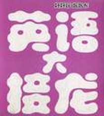 《好好玩泡泡卡 英语大接龙》电子版-1970-1_安徽少年儿童出版社_刘蕾，韩丛丛 绘