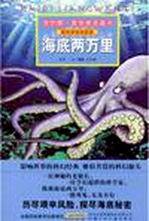 《我的第一套经典名著书 海底两万里》电子版-2010-7_安徽少儿_(法)儒勒·凡尔纳|改编:彭凡//花朵朵图书工作室|绘画:阿朗//小强