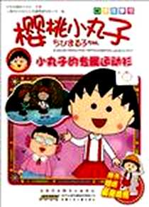 《小丸子的专属运动衫-樱桃小丸子-口袋故事书》电子版-2012-5_安徽少年儿童出版社_日本动画株式会社 原著；上海世纪华创文化形象管理有限公司