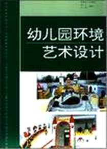 《幼儿园环境艺术设计》电子版-1998-6-1_安徽美术出版社_林千,黄强