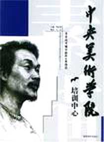 《中央美术学院培训中心美术高考辅导教程·素描篇》PDF_2005-3_安徽美术出版社_胡志敏