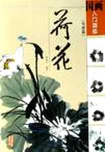 《荷花》电子版-2006-1_安徽美术出版社_杨乾亮