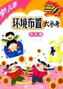 《幼儿园环境布置大参考》电子版-2008-1_安徽美术_朱桂莲
