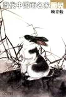 《当代中国画名家画兔》电子版-2011-4_安徽美术_顾青蛟 绘