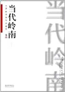 《当代岭南-中国画名家作品鉴赏-卷一》电子版-安徽美术出版社_许晓生