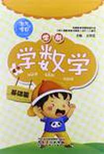 《墨点字帖·淘气宝贝小手描红》电子版-2012-10_安徽美术出版社_王锦党