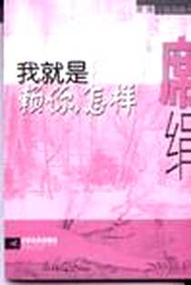 《我就是赖你，怎样?》PDF_2003-01-01_江苏文艺出版社_席绢