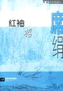 《红袖招》PDF_2003-01-01_江苏文艺出版社_席绢