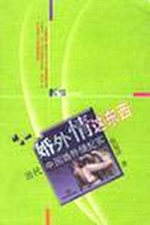 《婚外情这东西》电子版-2002-10-01_江苏文艺出版社_程超泽