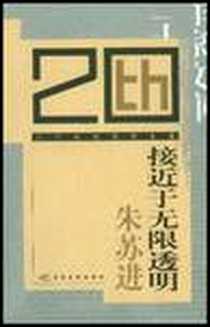 《接近于无限透明》电子版-2003-10-1_江苏文艺出版社_朱苏进