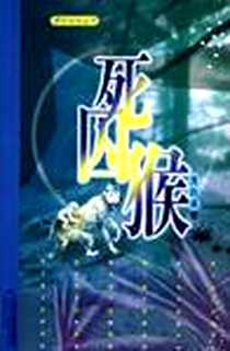 《死囚猴》电子版-2005-03_江苏文艺出版社_沈石溪