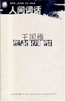 《人间词话》电子版-2007-4_江苏文艺出版社_王国维