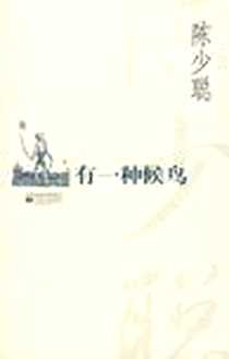《有一种候鸟》PDF_2008-1_江苏文艺_陈少聪