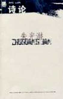 《诗论》PDF_2008-01-01_江苏文艺出版社_朱光潜