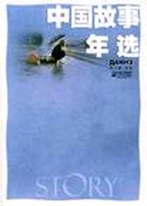 《中国故事年选》PDF_2007-12_江苏文艺_舒飞廉