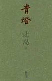 《青灯》电子版-2008-1_江苏文艺出版社_北岛