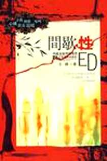 《间歇性ED》电子版-2008-5_江苏文艺出版社_王棵