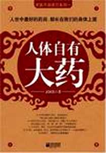 《人体自有大药》电子版-2008-8_江苏文艺出版社_武国忠