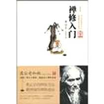 《禅修入门》电子版-2009-11_江苏文艺出版社_虚云
