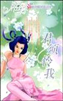 《君须怜我》电子版-2009-10_江苏文艺_席绢